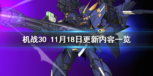 机战30 11月18日更新内容一览 1.1版更新了什么内容