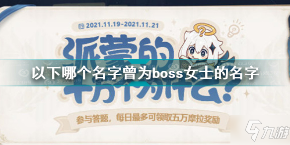 《原神》蒙派的十万个为什么女士的名字答案一览 boss女士的名字叫什么_原神