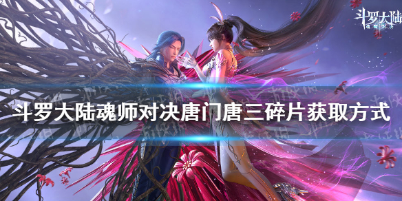 《斗罗大陆魂师对决》唐门唐三碎片如何获取 唐门唐三碎片怎么获得_斗罗大陆魂师对决