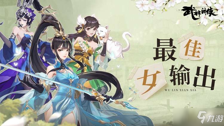 《武林闲侠》强势女侠客哪个好_武林闲侠