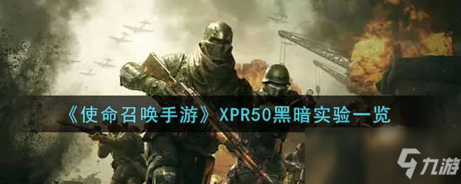 《使命召唤手游》XPR50黑暗实验介绍_使命召唤手游