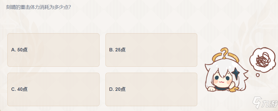 《原神》派蒙的十万个为什么答题答案 刻晴的重击体力消耗为多少点_原神