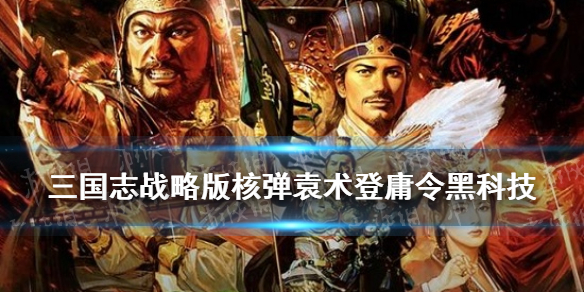 《三国志战略版》新版核弹袁术阵容怎么搭配 核弹袁术登庸令黑科技_三国志战略版