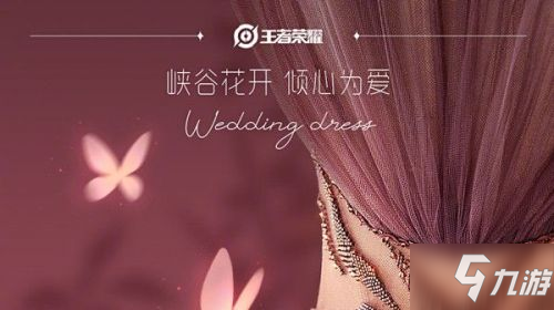 《王者荣耀》花开系列主题婚纱/瑶婚纱新皮肤几时出 婚纱皮肤效果预览_王者荣耀