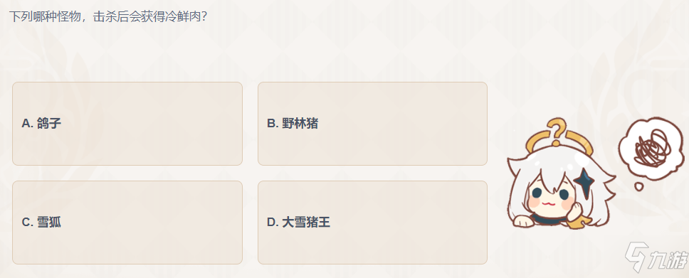 《原神》派蒙的十万个为什么答题答案 下列哪种怪物击杀后会获取冷鲜肉_原神