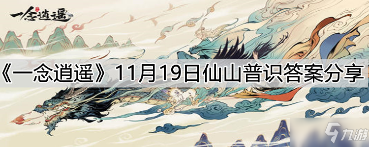 《一念逍遥》11月19日仙山普识答案介绍_一念逍遥手游