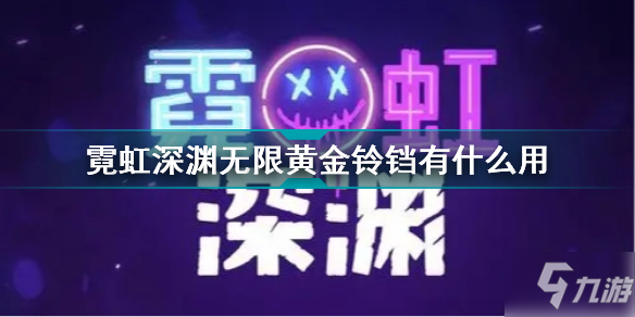 《霓虹深渊无限》黄金铃铛效果一览 黄金铃铛作用是什么_霓虹深渊无限