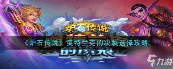 《炉石传说》奥特兰克的决裂选择图文教程 奥特兰克的决裂选什么择_炉石传说