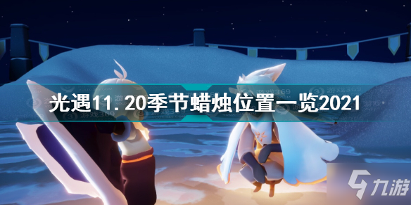 《光遇》11.20季节蜡烛坐标在哪 11.20季节蜡烛位置全介绍_光遇