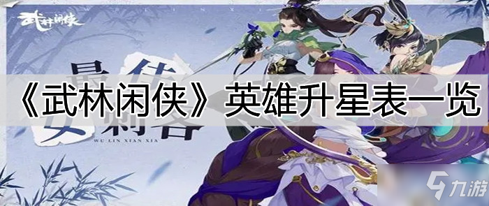 《武林闲侠》英雄升星表介绍_武林闲侠