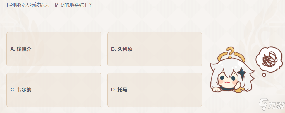 《原神》派蒙的十万个为什么答题答案 下列哪位人物被称为稻妻的地头蛇_原神