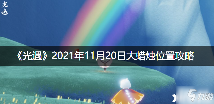 《光遇》2021年11月20日大蜡烛位置图文教程_光遇