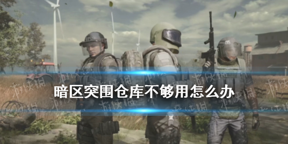 《暗区突围》仓库不够用如何解决 仓库收纳技巧_暗区突围