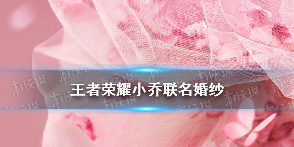 《王者荣耀》小乔款联名婚纱 小乔婚纱一览_王者荣耀