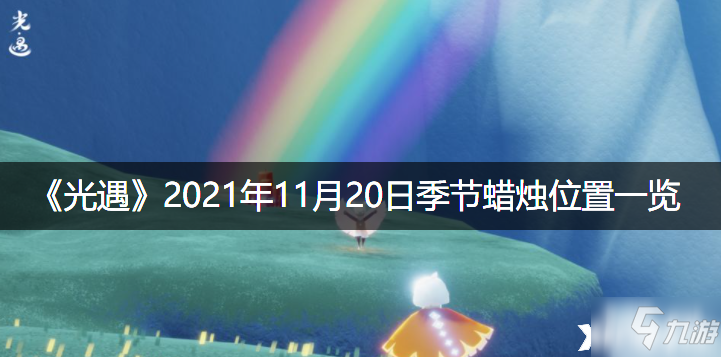 《光遇》2021年11月20日季节蜡烛位置全介绍_光遇