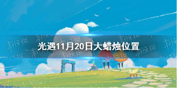 《光遇》11月20日大蜡烛在哪里 大蜡烛11.20坐标分享_光遇