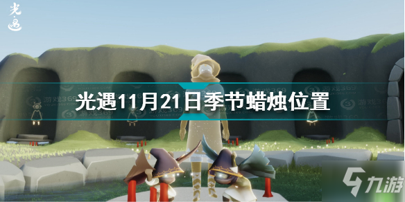 《光遇》11月21日季节蜡烛坐标 11.21季节蜡烛在哪里_光遇