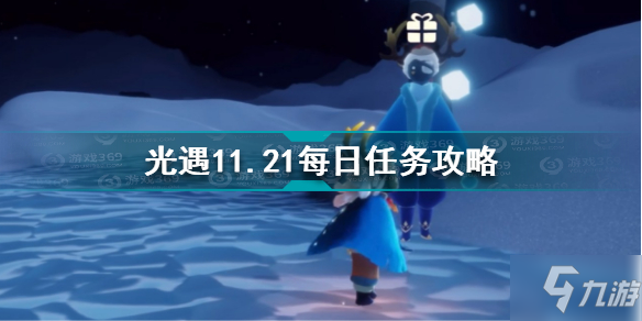 《光遇》11.21每日任务怎么玩 11.21每日任务制作方法教程_光遇