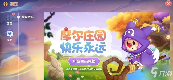 《摩尔庄园》11月21日神奇密码 11.21神奇密码是什么_摩尔庄园手游