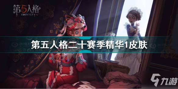 《第五人格》二十赛季精华1皮肤一览 二十赛季精华1皮肤有什么_第五人格