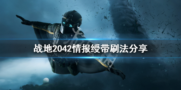 战地2042情报绶带怎么刷 战地2042情报绶带刷法分享