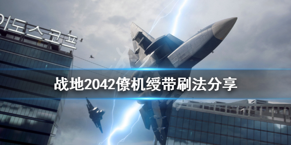 战地2042僚机绶带怎么刷 战地2042僚机绶带刷法分享