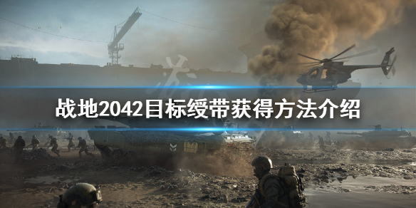 战地2042目标绶带怎么获得 战地2042目标绶带获得方法介绍