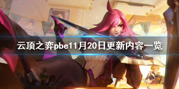 云顶之弈pbe11月20日更新了什么 云顶之弈pbe11月20日更新