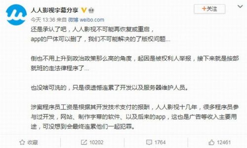 人人影视字幕组侵权案创始人今日被判3年半 官博称App可以删了