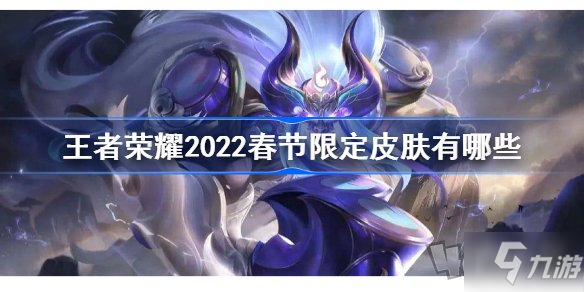 《王者荣耀》2022新年限定皮肤英雄有什么 2022春节限定皮肤曝光_王者荣耀