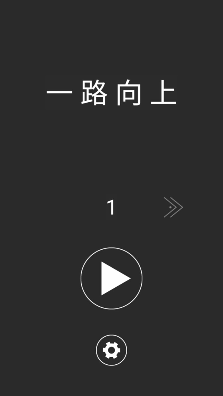 一路向上冲好玩吗 一路向上冲玩法简介_一路向上冲