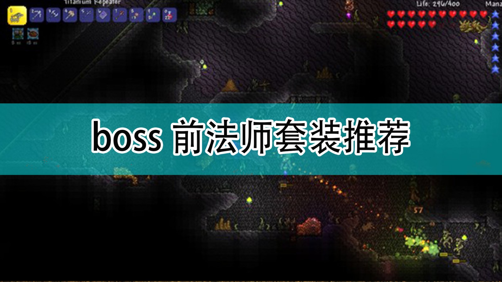 泰拉瑞亚boss前法师用什么套装_boss前法师套装推荐