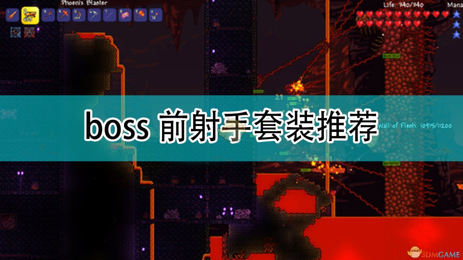 泰拉瑞亚boss前射手用什么套装_boss前射手套装推荐