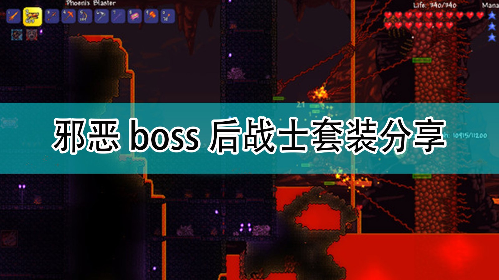 泰拉瑞亚邪恶boss后战士穿什么套装_邪恶boss后战士套装分享