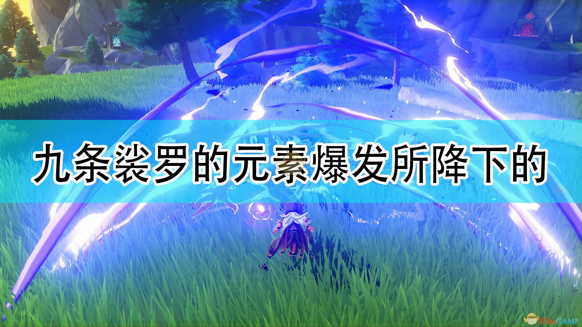 原神九条裟罗的元素爆发所降下的天狗咒雷金刚坏_提供的攻击力加成比元素战技引发的天狗咒雷·伏