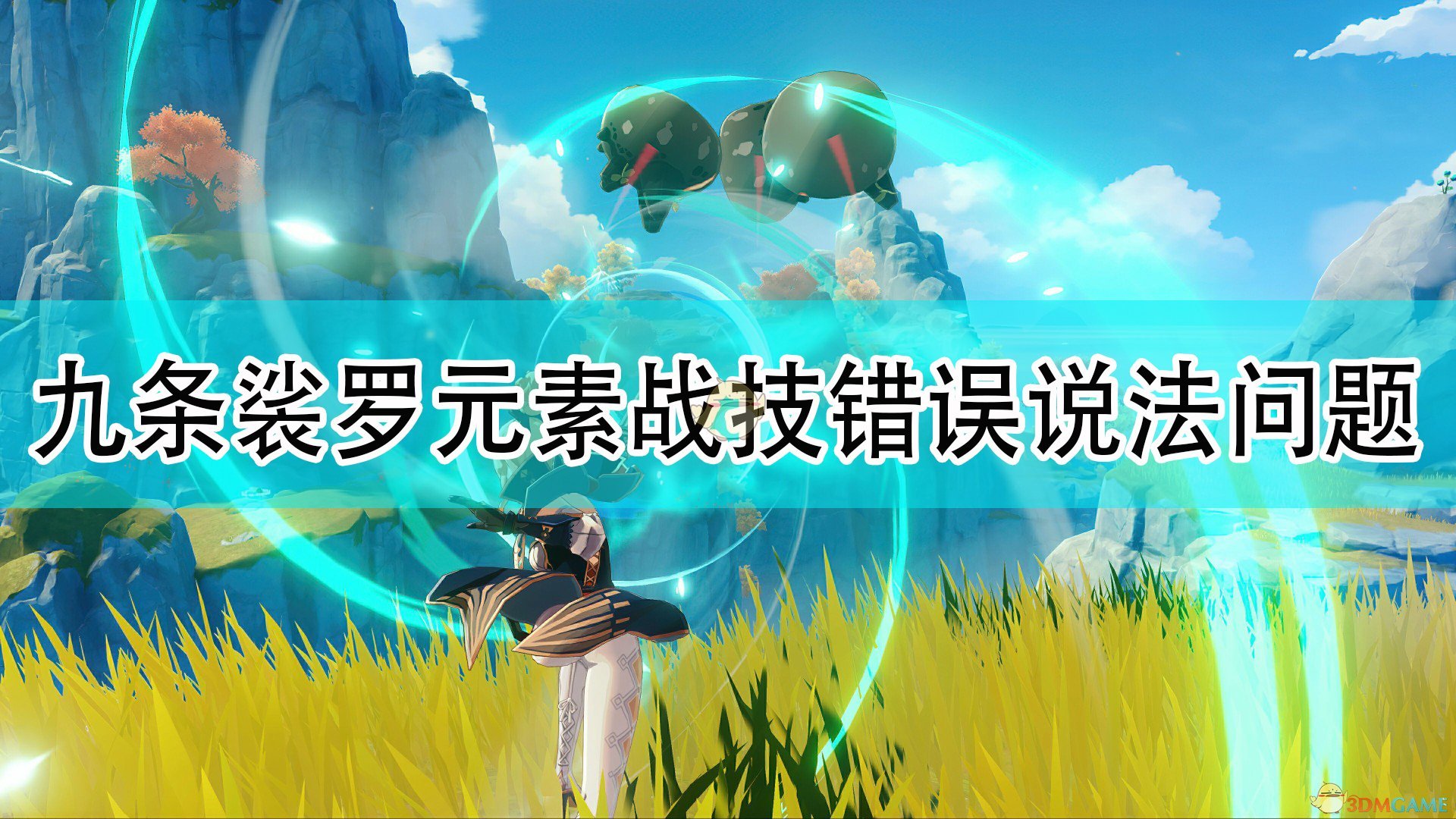 原神关于九条裟罗元素战技下列说法错误的是_关于九条裟罗的元素战技错误说法问题答案