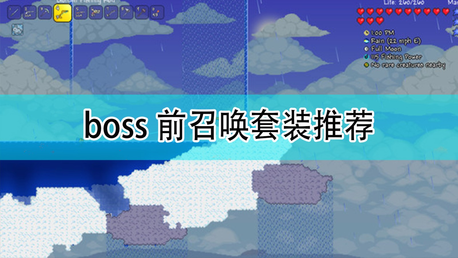 泰拉瑞亚boss前召唤用什么套装_boss前召唤套装推荐