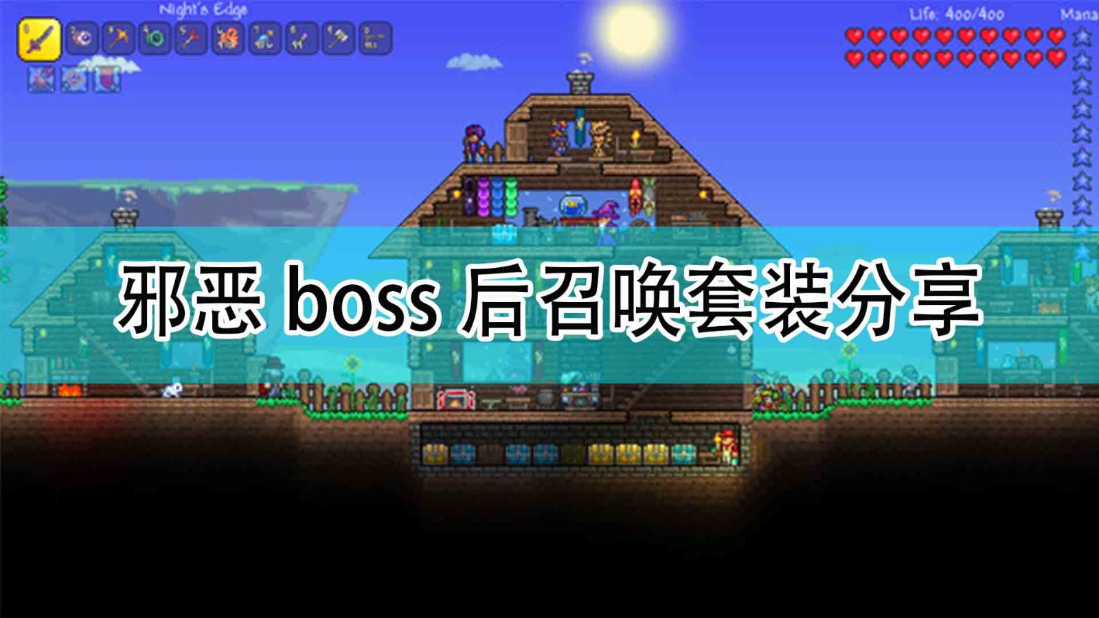 泰拉瑞亚邪恶boss后召唤穿什么套装_邪恶boss后召唤套装分享