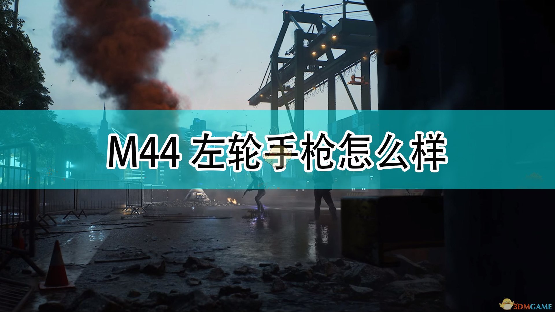 战地2042M44左轮手枪怎么样_M44左轮手枪武器评价