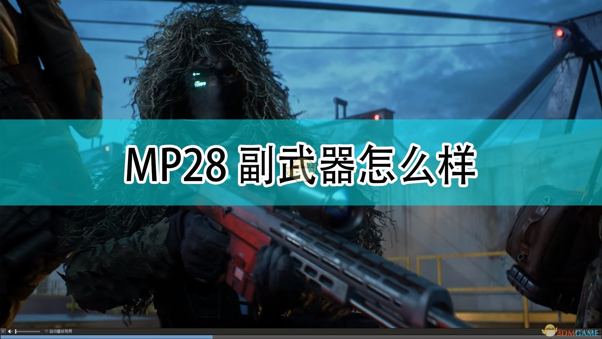 战地2042MP28副武器怎么样_MP28副武器介绍