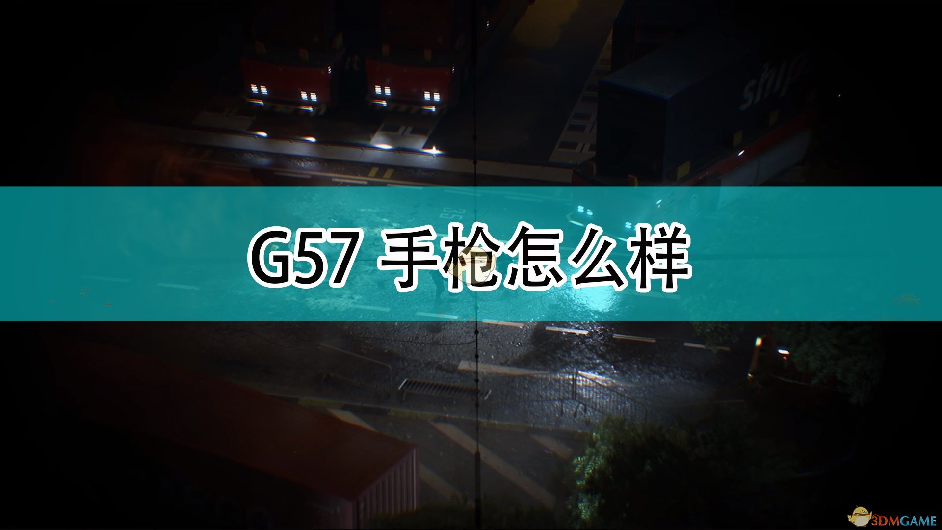 战地2042G57手枪怎么样_G57手枪评价