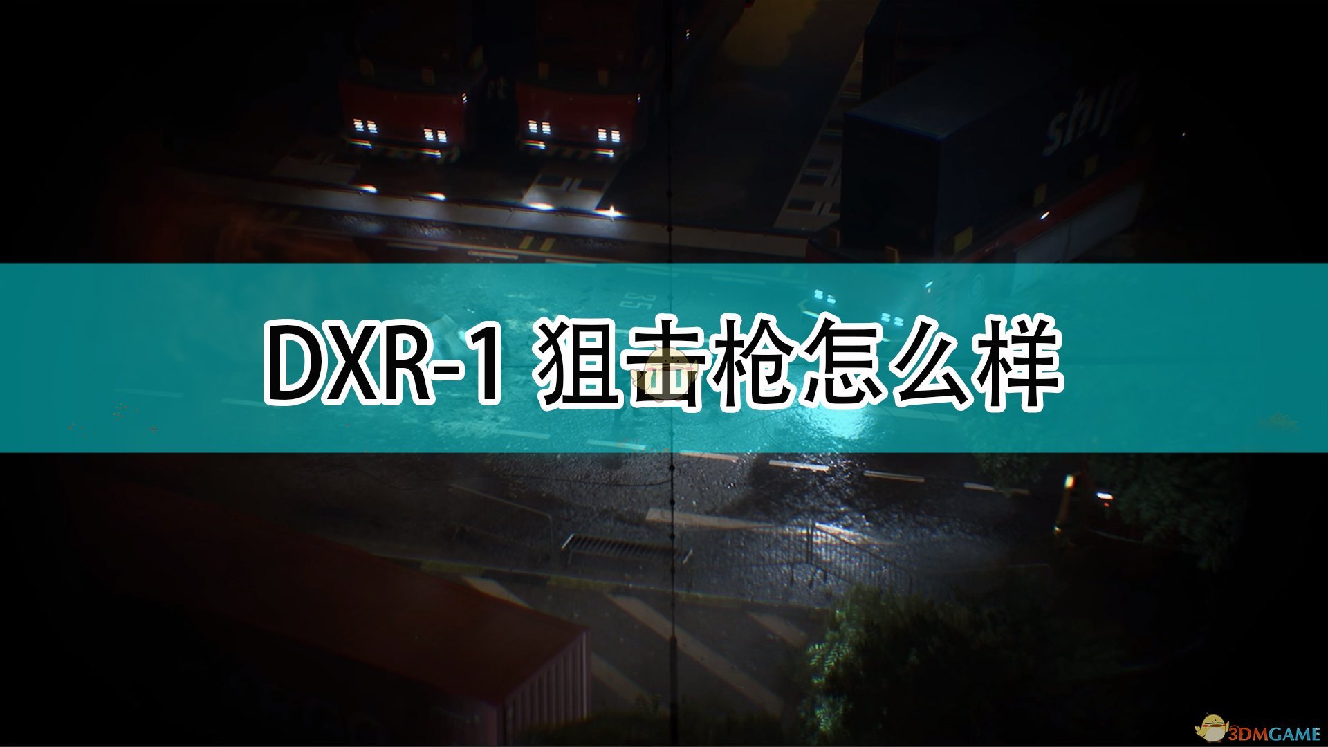 战地2042DXR1狙击枪怎么样_DXR1狙击枪评价