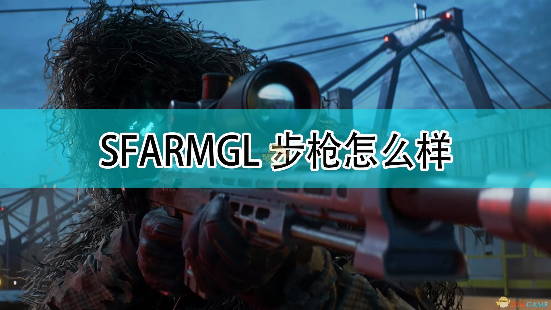 战地2042SFARMGL步枪怎么样_SFARMGL步枪武器评价