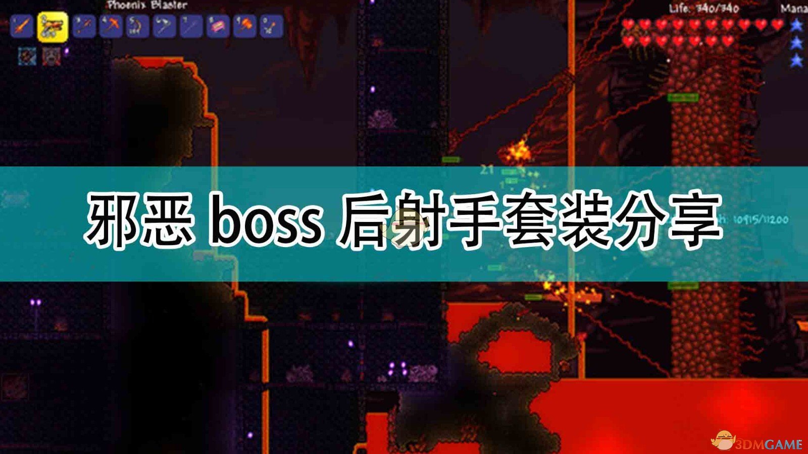 泰拉瑞亚邪恶boss后射手穿什么套装_邪恶boss后射手套装分享