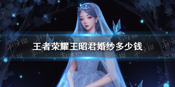 《王者荣耀》昭君月光暮雪婚纱多少钱 王昭君婚纱价格_王者荣耀