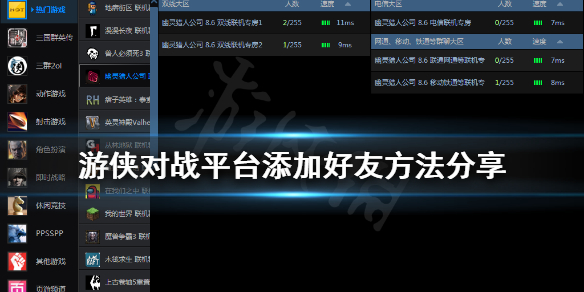 游侠对战平台怎么加好友 游侠对战平台添加好友方法分享