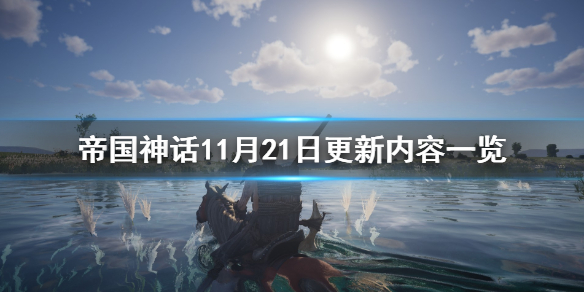 帝国神话11月21日更新内容一览 11月21日更新了什么内容