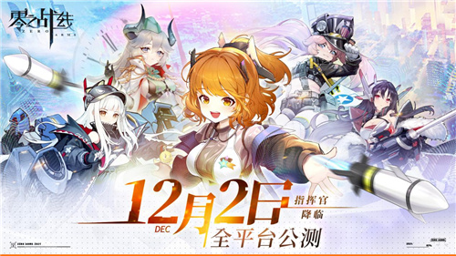 二次元革新力作《零之战线》完整CG首爆！12月2日正式启航