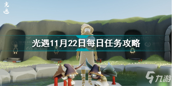 《光遇》11月22日每日任务怎么玩 11.22每日任务制作方法教程_光遇