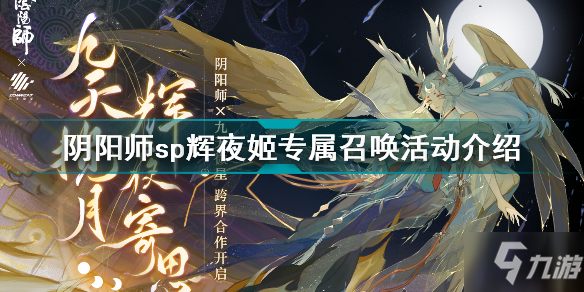 《阴阳师》sp辉夜姬专属召唤活动内容玩法一览 因幡辉夜姬专属召唤活动几时开始_阴阳师手游